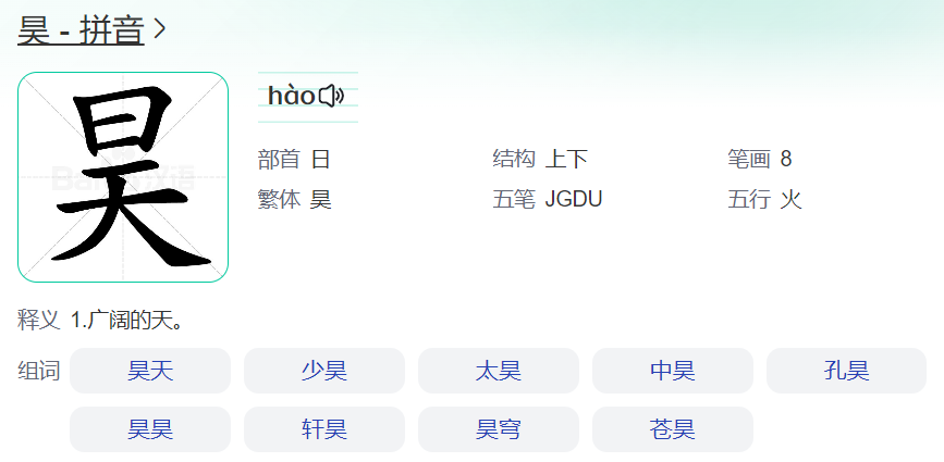 昊怎么读什么意思（昊的拼音和意思解释）